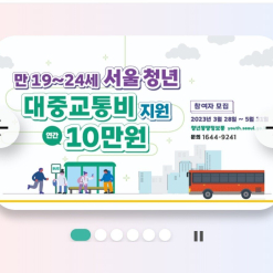 Hỗ trợ 100.000 won cho các thanh niên(sinh năm 1998~2004) sống ở Seoul(Bao gồm người nước ngoài)