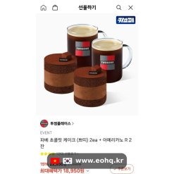 [Kakao] Bánh Twosome Pavé chocolate mini 2 cái + Americano R 2 ly chỉ 18.950₩!