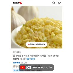 [카카오] Tỏi băm tươi Hàn Quốc 1kg chỉ 8.790 won