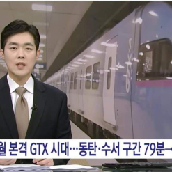 Tin vui cho các bạn ở thủ đô .  Từ tháng 3 năm sau Hàn Quốc  đưa tàu cao tốc GTX vào sử dụng.  Seoul của Hàn Quốc sẽ có thể đi lại bằng các chuyến tàu dưới lòng đất, nhanh hơn gấp ba lần so với tàu điện ngầm.