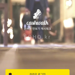 Vừa đi bộ vừa kiếm tiền bằng app Cashwalk(캐시워크)