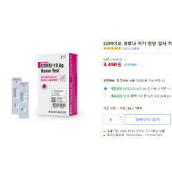 SD바이오 COVID-19 HOME TEST 2kit 3,450원