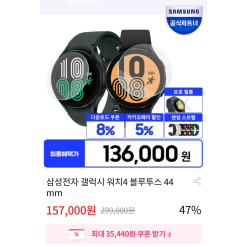 Galaxy watch 4 (44mm) 136,000원 Kakao pay
