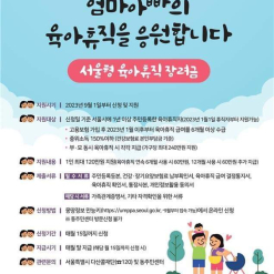 Thành phố Seoul hỗ trợ tới 2.4 triệu won cho cha mẹ nghỉ phép chăm con.
