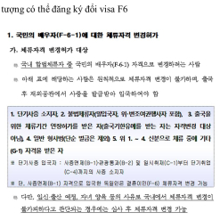 Kinh nghiệm tự đổi visa du học D-2 > Visa kết hôn F-6
