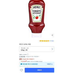 Tương Cà Chua Úp Ngược HEINZ 570G, 2800원