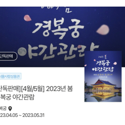 Vé xem đêm  Gyeong bok gung  từ 4.5~ 5.31 3000원