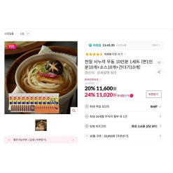 [11번가] Mì Udon Sanuki 10 suất chuẩn vị Nhật, rẻ hơn cả bát phở! (11,020원)