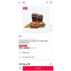 [11번가] No nê Burger King: 2 burger + khoai tây + 2 coca giá sinh viên (8,090원)