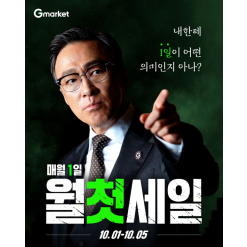 [G마켓·SSG닷컴] Sale HẾT HÔM NAY (5/10)! Giảm đến 75% + coupon 5% mỗi ngày