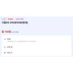 [시월모바일] Gói cước LGU+ 200 phút + 5GB chỉ 110₩/tháng trọn đời!