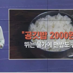 "공깃밥" tăng giá lên 2000won.!