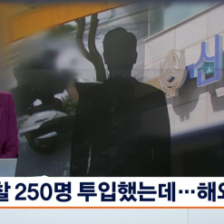 Mặc dù đã huy động 250 cảnh sát, Hàn Quốc khắp các ngõ ngách đều có camera...nhưng đã để nghi phạm "c.ư.ớ.p ngân hàng" bỏ trốn ra nước ngoài...