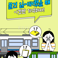 Nếu bị mất đồ trên các phương tiện giao thông công cộng tại Hàn Quốc thì phải là
