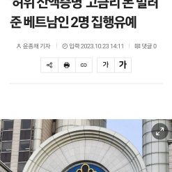 Tòa án khu vực Gwangju mới kết án hai người Việt (22t) và (28t) vì tội cho mượn tiền để du học sinh chứng minh tài chính khi đổi Visa hoặc gia hạn Visa