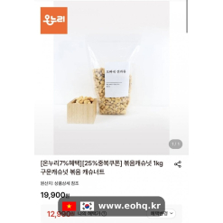 [롯데온] Hạt điều rang 1kg siêu rẻ (12,990원)