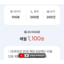 [프리티] Gói cước KT: 200 phút gọi + 10GB data chỉ 1,100원/tháng, dùng trọn đời