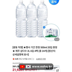 [네이버] Nước suối Jeju Samdasoo 2L x24 + tặng 500ml x20 (21,920원)