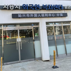 Trung tâm phúc lợi người nước ngoài thành phố Siheung
